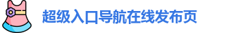 超级入口导航在线发布页